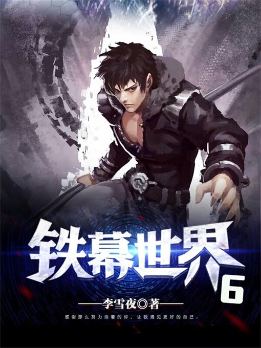 Title details for 铁幕世界6 by 李雪夜 - Available